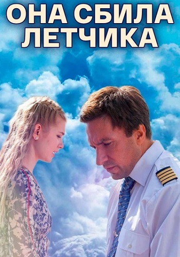 Она сбила лётчика Сериал 2016 Все (1-4 Серии) подряд