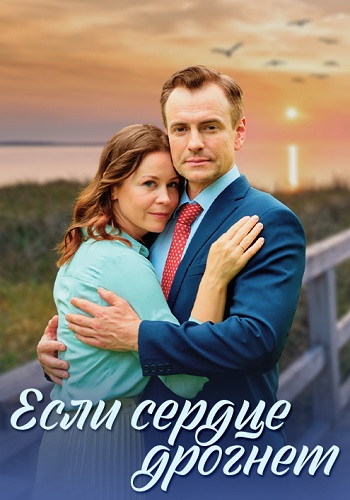 Если сердце дрогнет Сериал 2023 Все (1-4 Серии) подряд