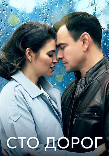 Сто дорог Сериал 2023 Все (1-4 Серии) подряд