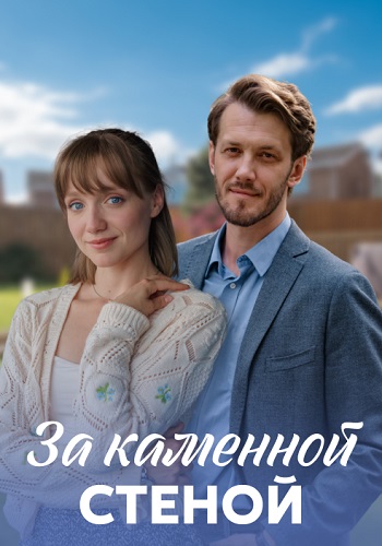 За каменной стеной Сериал 2023 2022 Все (1-4 Серии) подряд