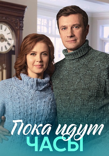 Пока идут часы Сериал 2023 Все (1-4 Серии) подряд