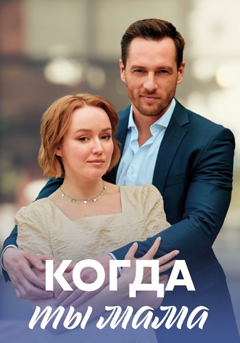 Когда ты мама Сериал 2023 2022 Все (1-4 Серии) подряд