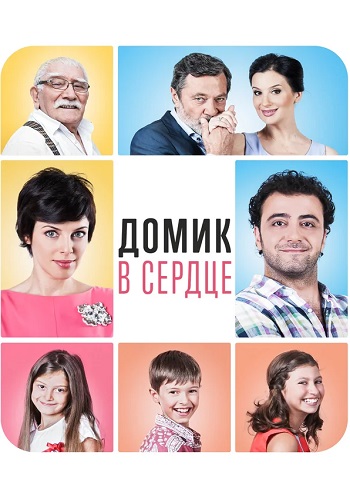 Домик в сердце Фильм 2014