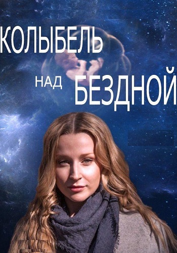 Колыбель над бездной Сериал 2014 Все (1-12 Серии) подряд