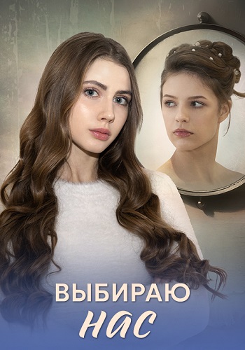 Выбираю нас Сериал 2025 Все (1-4 Серии) подряд