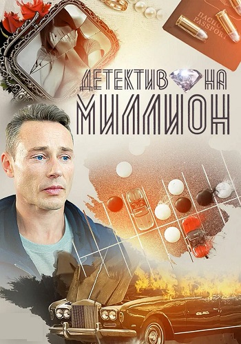 Детектив на миллион 1 Сезон Сериал 2020 2019 Все (1-4 Серии) подряд