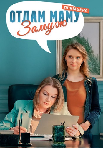 Отдам маму замуж Сериал 2025 2024 Все (1-4 Серии) подряд