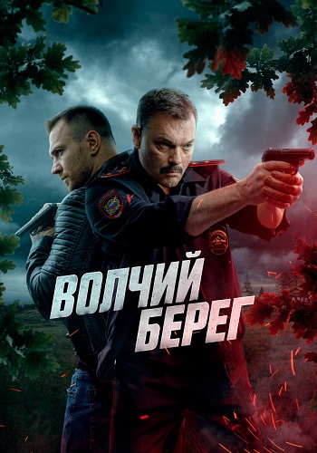 Волчий берег Сериал 2025 2022 Все (1-16 Серии) подряд