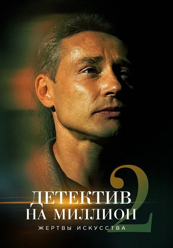 Детектив на миллион 2 Сезон Жертвы искусства Сериал 2020 Все (1-4 Серии) подряд