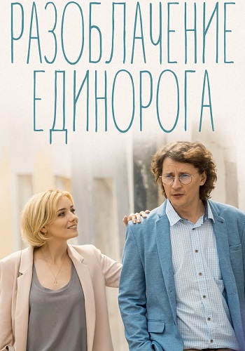 Разоблачение Единорога Сериал 2018 Все (1-4 Серии) подряд
