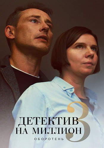 Детектив на миллион 3 Сезон Оборотень Сериал 2021 Все (1-4 Серии) подряд