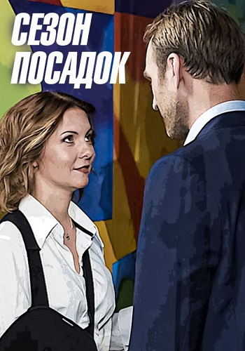 Сезон посадок Сериал 2018 Все (1-2 Серии) подряд