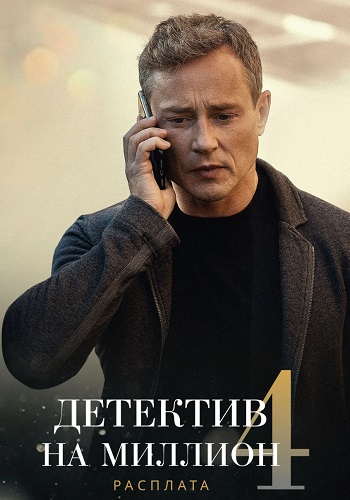 Детектив на миллион 4 Сезон Расплата Сериал 2021 Все (1-4 Серии) подряд