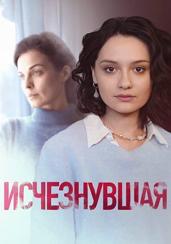Исчезнувшая Сериал 2025 Все (1-4 Серии) подряд