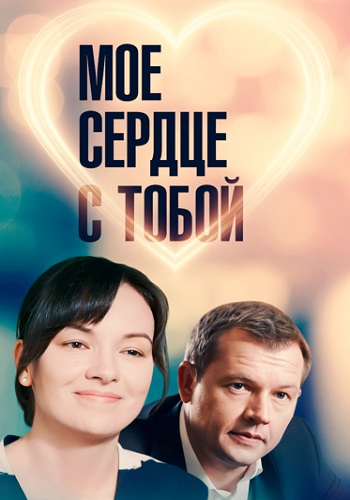 Мое сердце с тобой Фильм 2018 Все (1-4 Серии) подряд