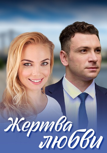 Жертва любви Сериал 2021 2018 Все (1-8 Серии) подряд