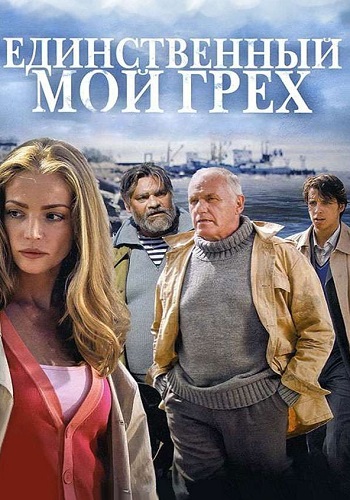 Единственный мой грех Сериал 2012 Все (1-8 Серии) подряд