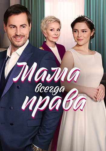 Мама всегда права Сериал 2023 Все (1-4 Серии) подряд