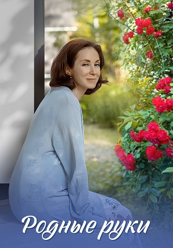 Родные руки Сериал 2019 2018 Все (1-2 Серии) подряд