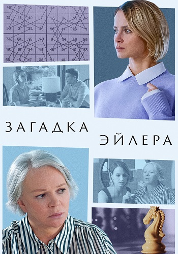 Загадка Эйлера Сериал 2024 Все (1-2 Серии) подряд