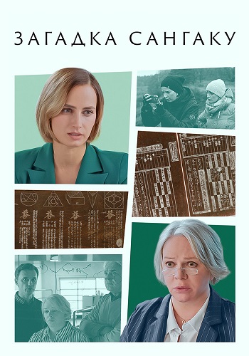 Загадка Сангаку Сериал 2024 Все (1-2 Серии) подряд