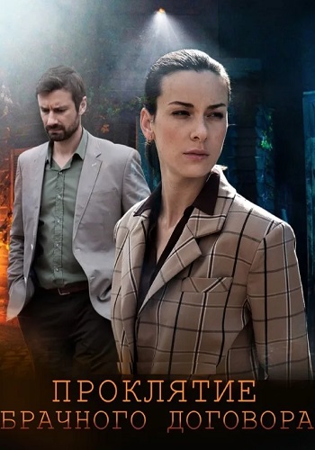 Проклятие брачного договора Сериал 2021 Все (1-4 Серии) подряд