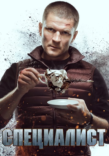 Специалист 2019 2018 Сериал Все (1-8 Серии) подряд