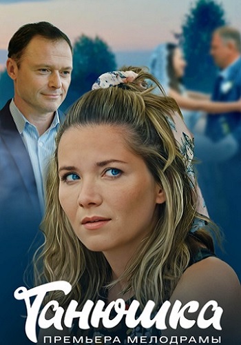 Танюшка Сериал 2025 2024 Все (1-4 Серии) подряд