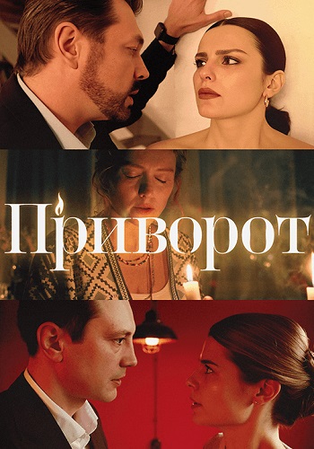 Приворот Сериал 2025 Все (1-4 Серии) подряд