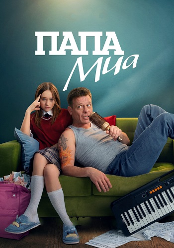Папа Миа Сериал 2025 Все (1-12 Серии) подряд
