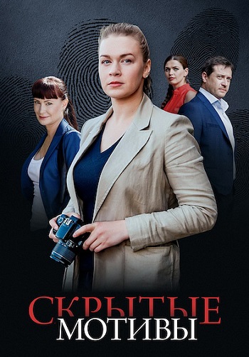 Скрытые мотивы Сериал 2025 2020 Все (1-16 Серии) подряд
