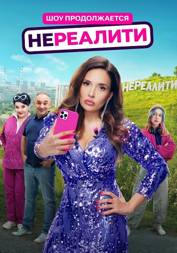 Нереалити 2 Сезон Сериал 2025 Все (1-8 Серии) подряд