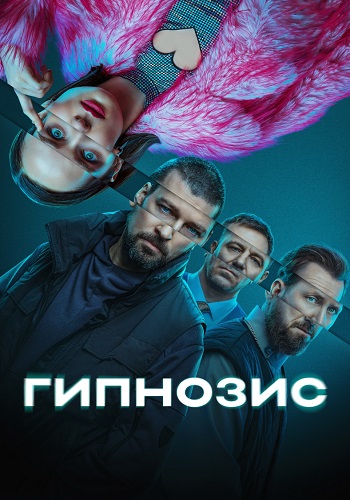 Гипнозис Сериал 2025 Все (1-8 Серии) подряд