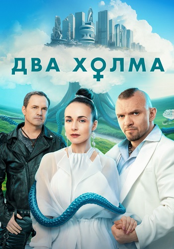 Два холма 3 Сезон Сериал 2025 Все (1-13 Серии) подряд