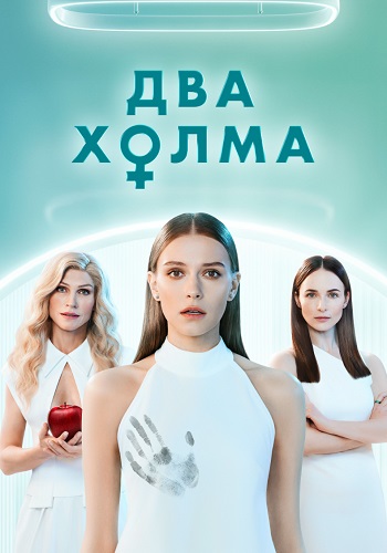 Два холма 1 Сезон Сериал 2022 Все (1-13 Серии) подряд
