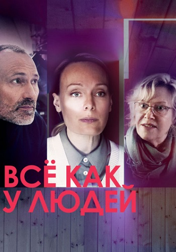 Всё как у людей Сериал 2021 Все (1-4 Серии) подряд