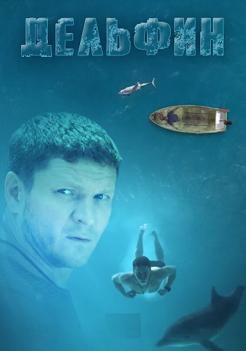 Дельфин 3 Сезон Сериал Все (1-24 Серии) подряд