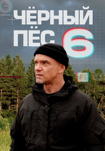 Чёрный пёс 6 Сезон Сериал 2025 Все (1-4 Серии) подряд