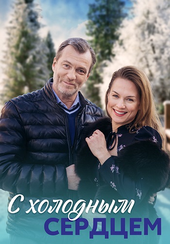 С холодным сердцем Сериал 2023 Все (1-4 Серии) подряд