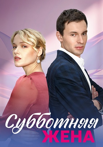 Субботняя жена Сериал 2023 Все (1-4 Серии) подряд