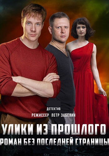 Улики из прошлого 1 Сезон Роман без последней страницы Сериал 2020 Все (1-4 Серии) подряд