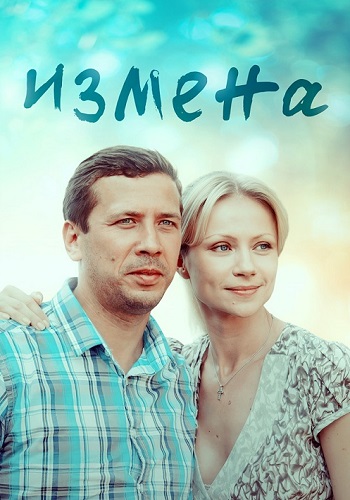 Измена Сериал 2012 2011 Россия Все (1-8 Серии) подряд