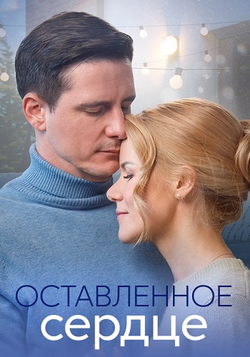 Оставленное сердце Сериал 2023 Все (1-4 Серии) подряд
