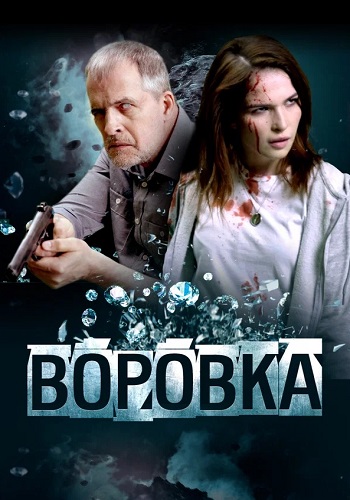 Воровка Фильм 2024