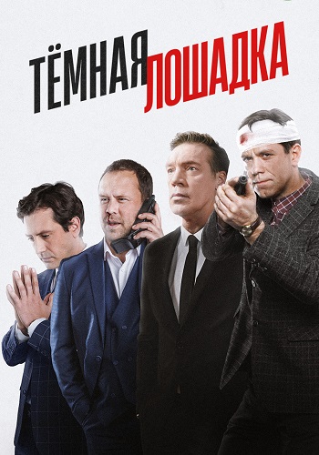 Тёмная лошадка Сериал 2025 2022 Все (1-12 Серии) подряд
