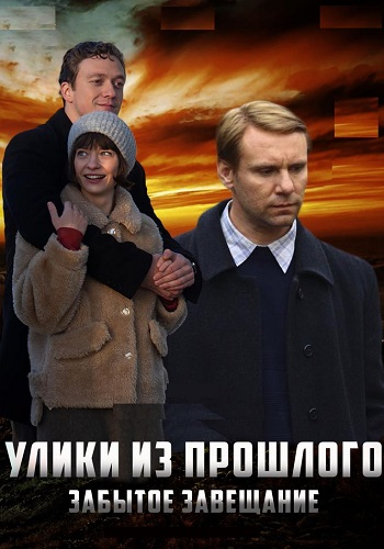 Улики из прошлого 3 Сезон Забытое завещание Сериал 2021 Все (1-4 Серии) подряд