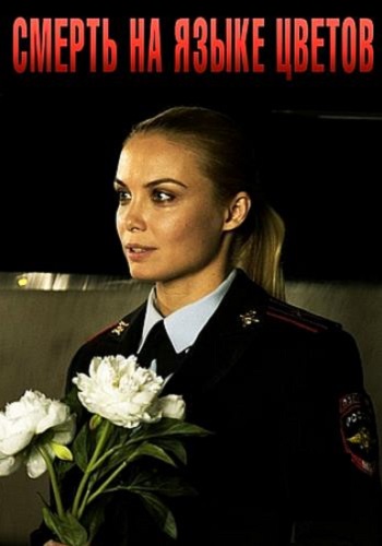 Смерть на языке цветов Сериал 2019 Все (1-4 Серии) подряд