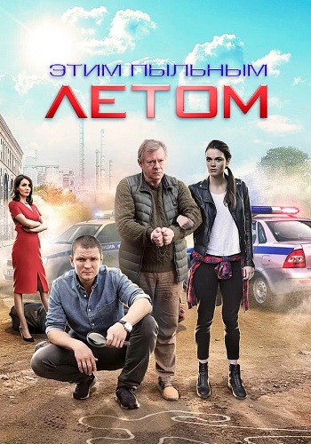 Этим пыльным летом Сериал 2018 Все (1-4 Серии) подряд