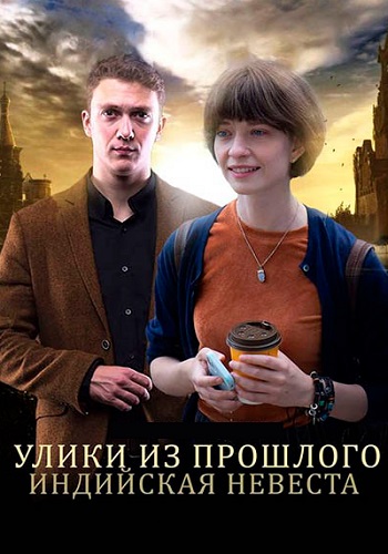 Улики из прошлого 4 Сезон Индийская невеста Сериал 2021 Все (1-4 Серии) подряд
