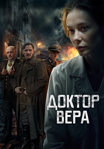 Доктор Вера Сериал 2025 Все (1-5 Серии) подряд